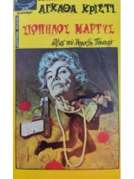 Σιωπηλός μάρτυς,Christie Agatha 1890-1976